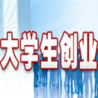 海峡市场将举办高校毕业生免费创业培训